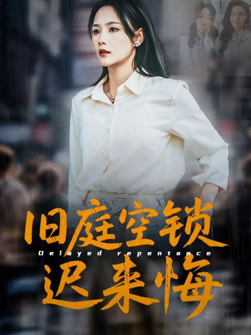 《旧庭空锁迟来悔》揭秘家族秘密，全集免费观看！