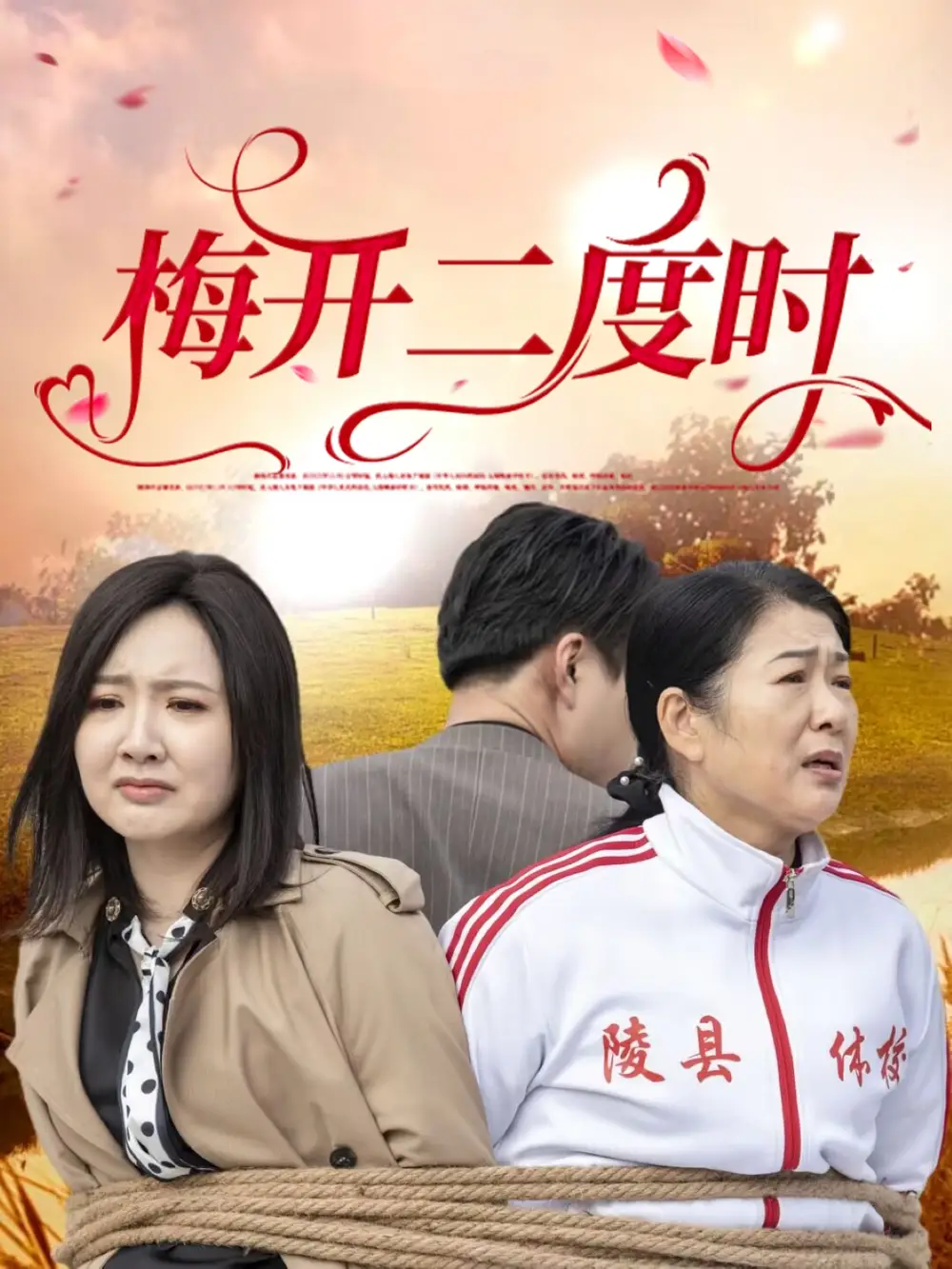 短剧《梅开二度时（55集）毛敏卓&朱国昱》免费观看高清全集，完整版大结局：揭秘终极情感纠葛