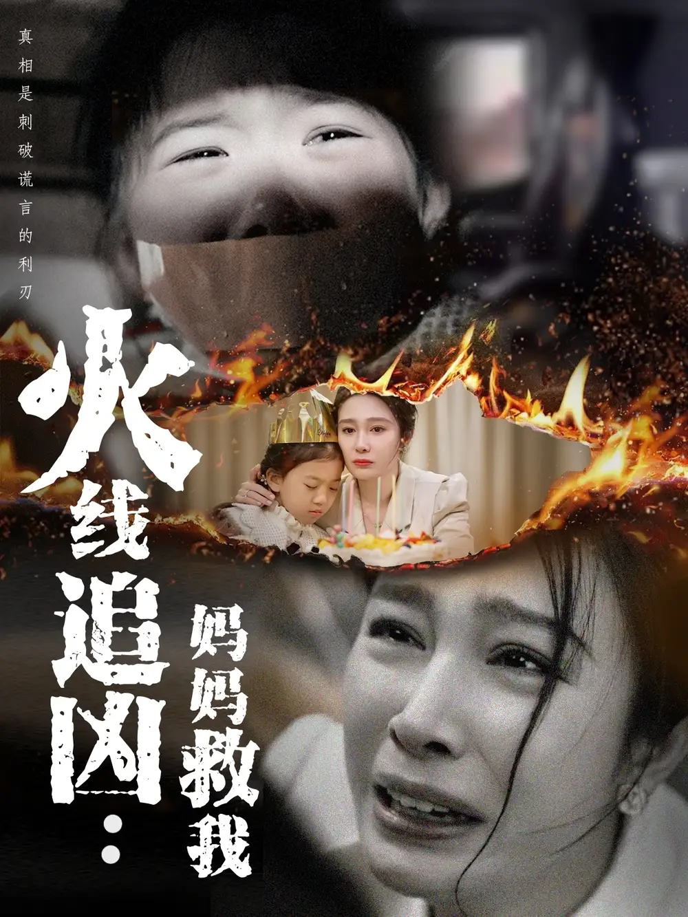 短剧《火线追凶：妈妈救我（54集）吴帆》免费观看高清全集，完整版大结局：惊险终极救援