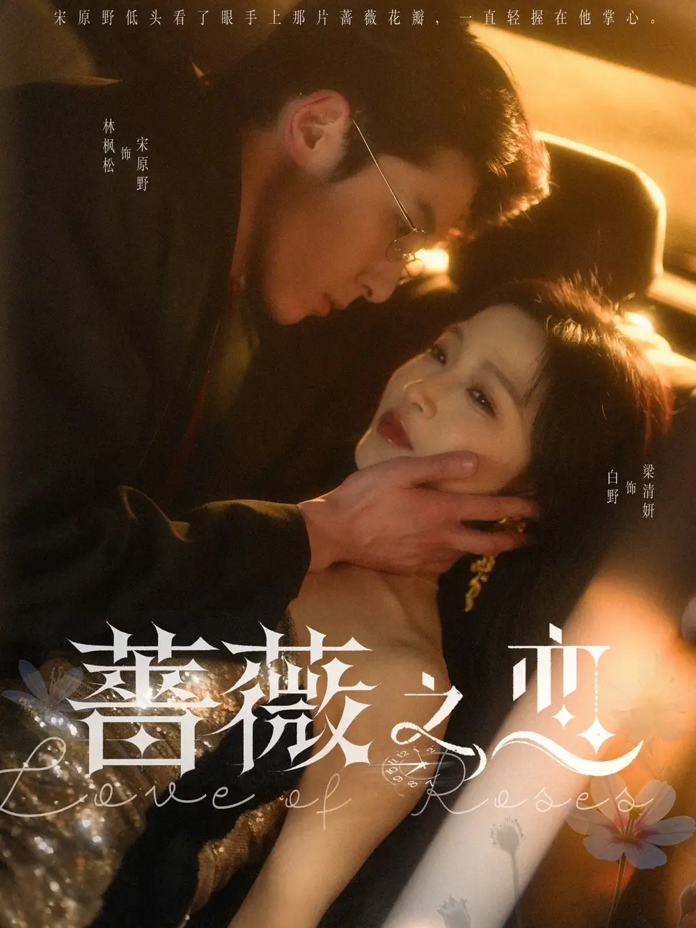 短剧《蔷薇之恋（82集）林枫松＆白野》免费观看高清全集，完整版大结局：爱恨交织，终成眷属