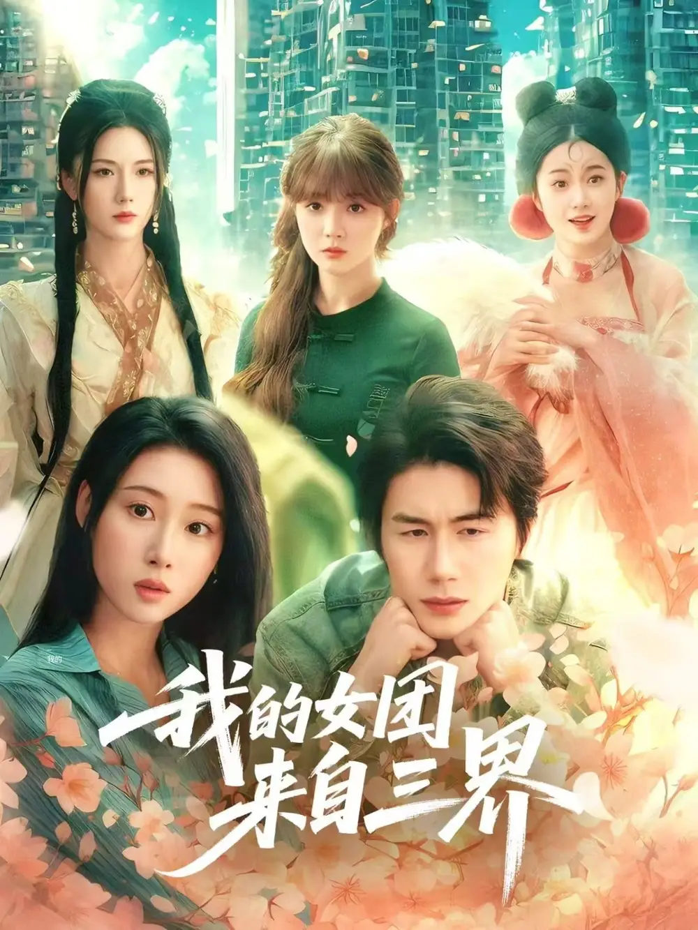 短剧《我的女团来自三界（71集）秦璐瑶&金鑫欣&赵美璇》免费观看高清全集，完整版大结局：穿越时空的终极对决！