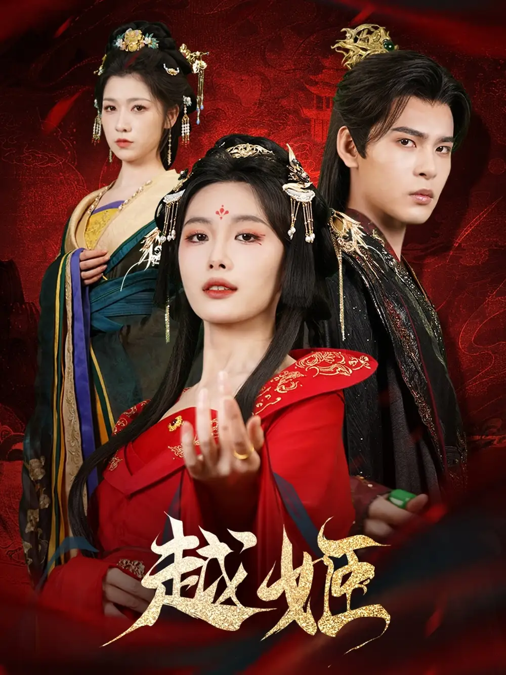 短剧《越姬（67集）靳旺&张越》免费观看高清全集，完整版大结局：绝美爱恨情仇终章