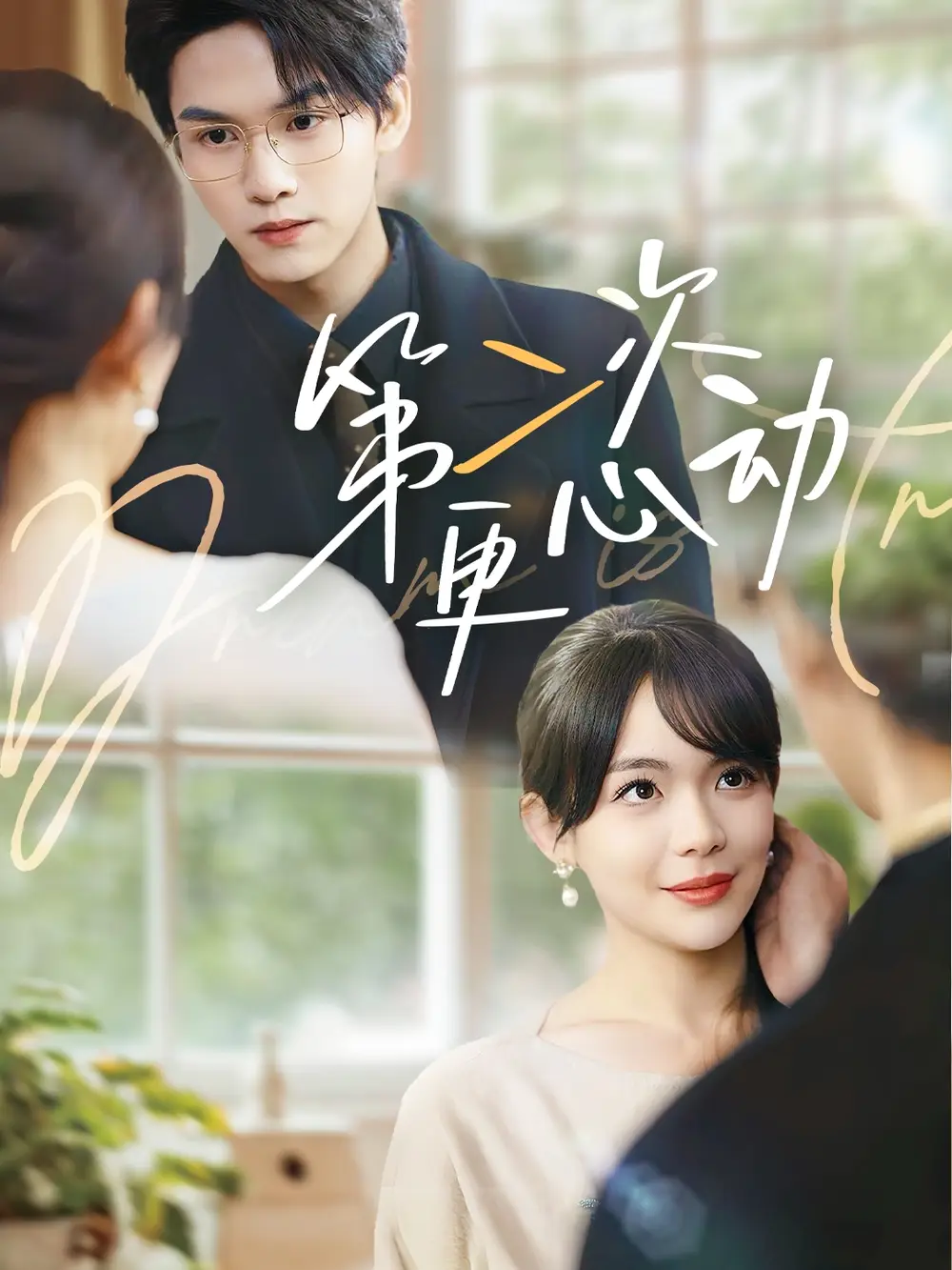 短剧《第二次更心动（71集）汪思盈&莫文卓》免费观看高清全集，完整版大结局：心动升级，爱火重燃！
