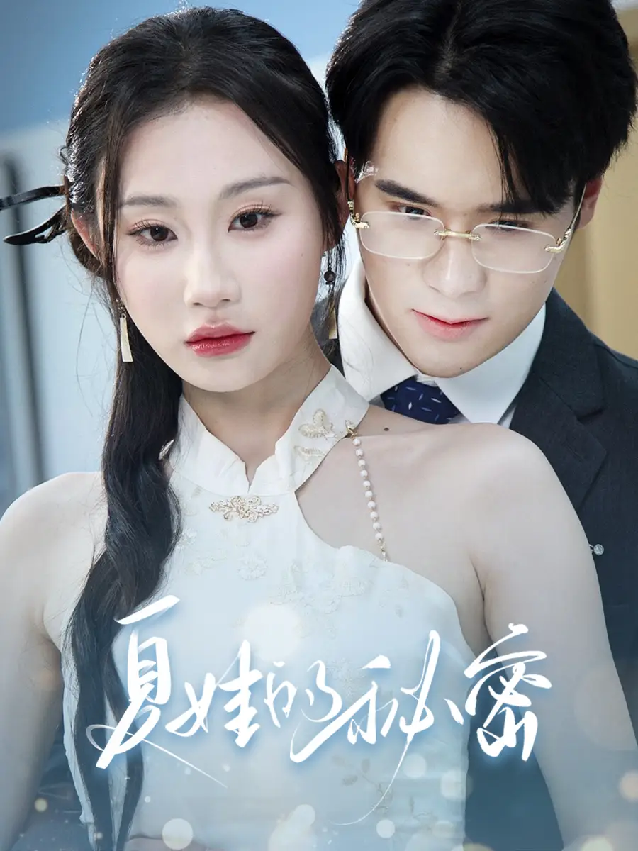 《夏娃的秘密》揭秘，程艺佳&江婉秋大结局！