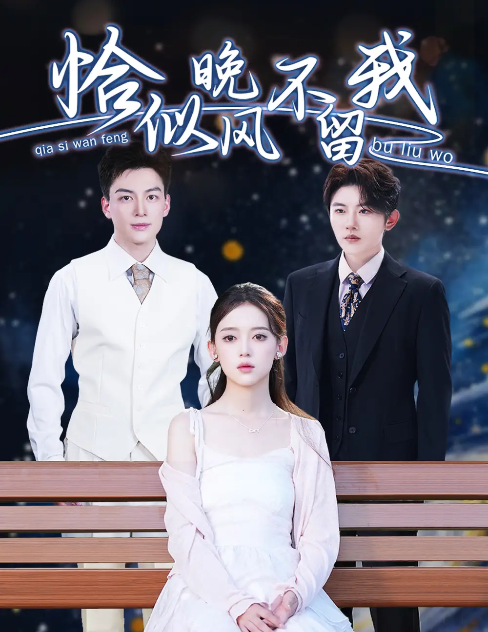 短剧《恰似晚风不留我＆弃他如风（51集）黄帅帅＆唐敬》免费观看高清全集，完整版大结局：爱恨交织，终成眷属