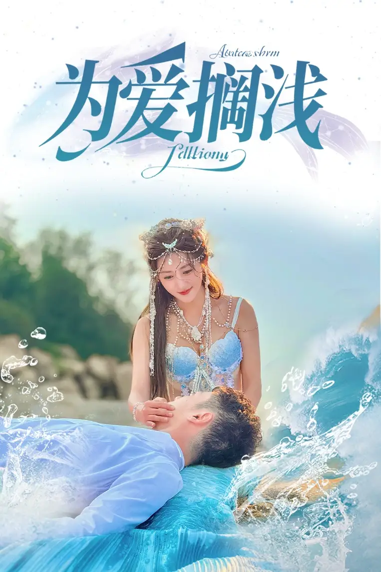 短剧《为爱搁浅（60集）刘嘉文＆鲍治玥》免费观看高清全集，完整版大结局：爱情的终极考验