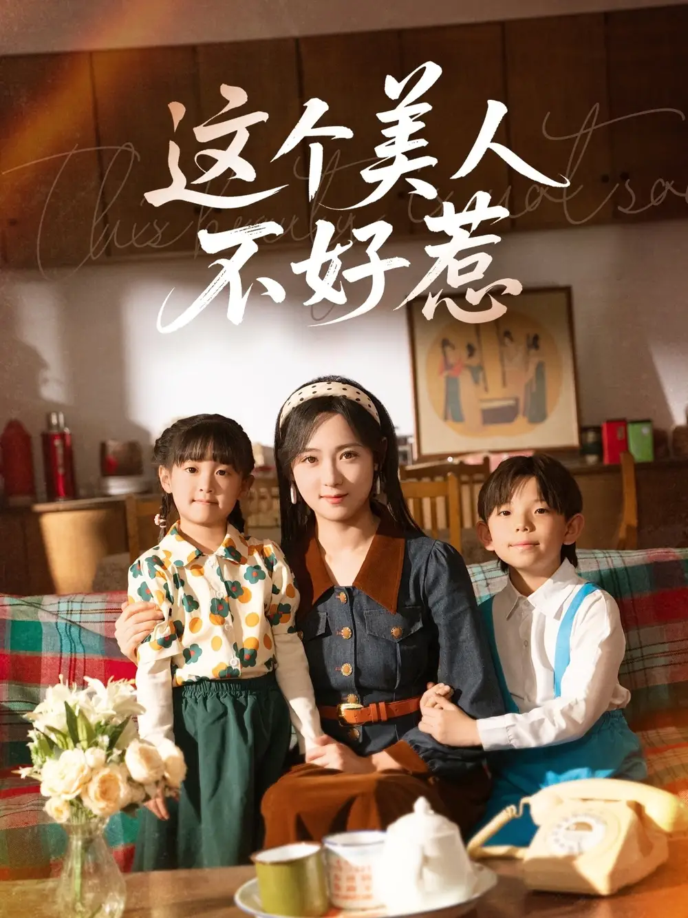 短剧《这个美人不好惹（66集）张添景＆李雪阳》免费观看高清全集，完整版大结局：绝美复仇，爱恨交织！