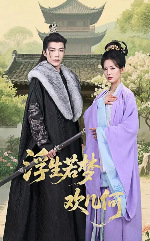 浮生若梦欢几何（60集）凌轩&谭雯文