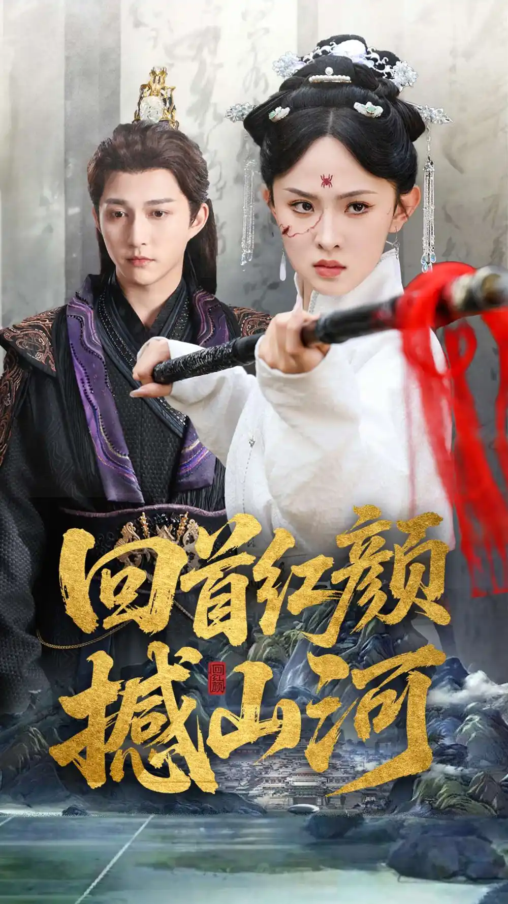 回首红颜撼山河（62集）陈楚洹＆张艺霖&王艺珂