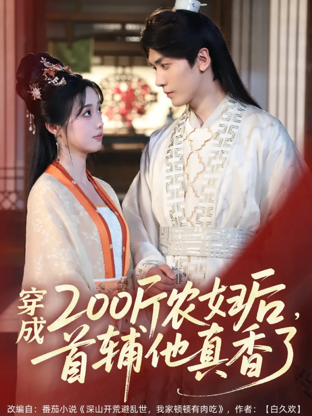 《穿成200斤农妇后，首辅他真香了》胡家豪＆墨凝
