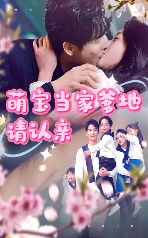《萌宝当家爹地请认亲》林子&张星瑶，77集高清全集大结局揭秘！