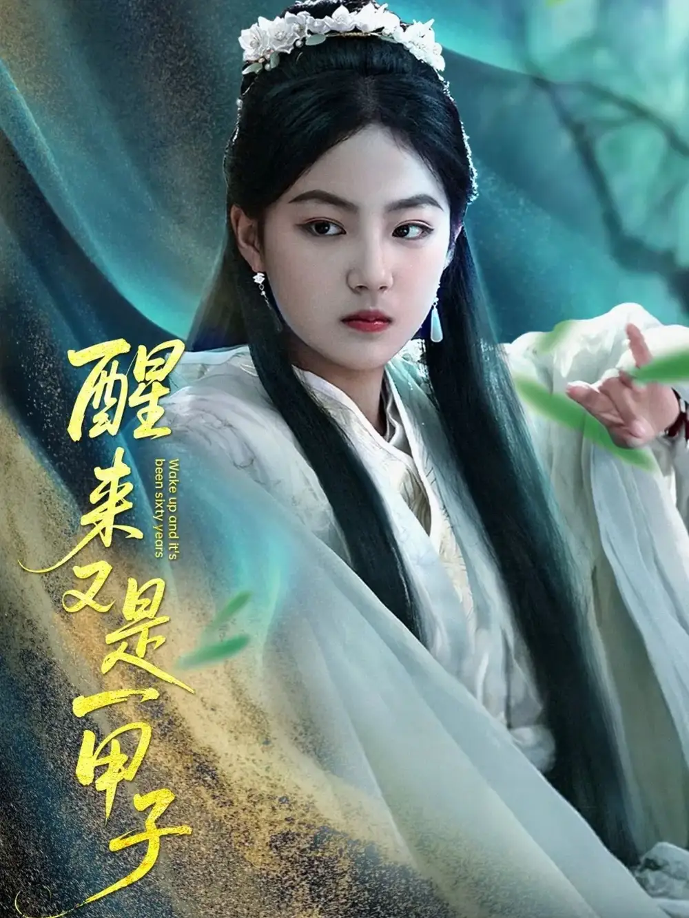 短剧《醒来又是一甲子（78集）》免费观看高清全集，完整版大结局：揭秘兰钒予的传奇人生