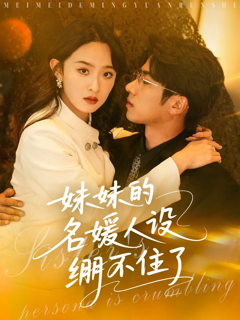 妹妹的名媛人设绷不住了（54集）王宜洋＆张艺霖