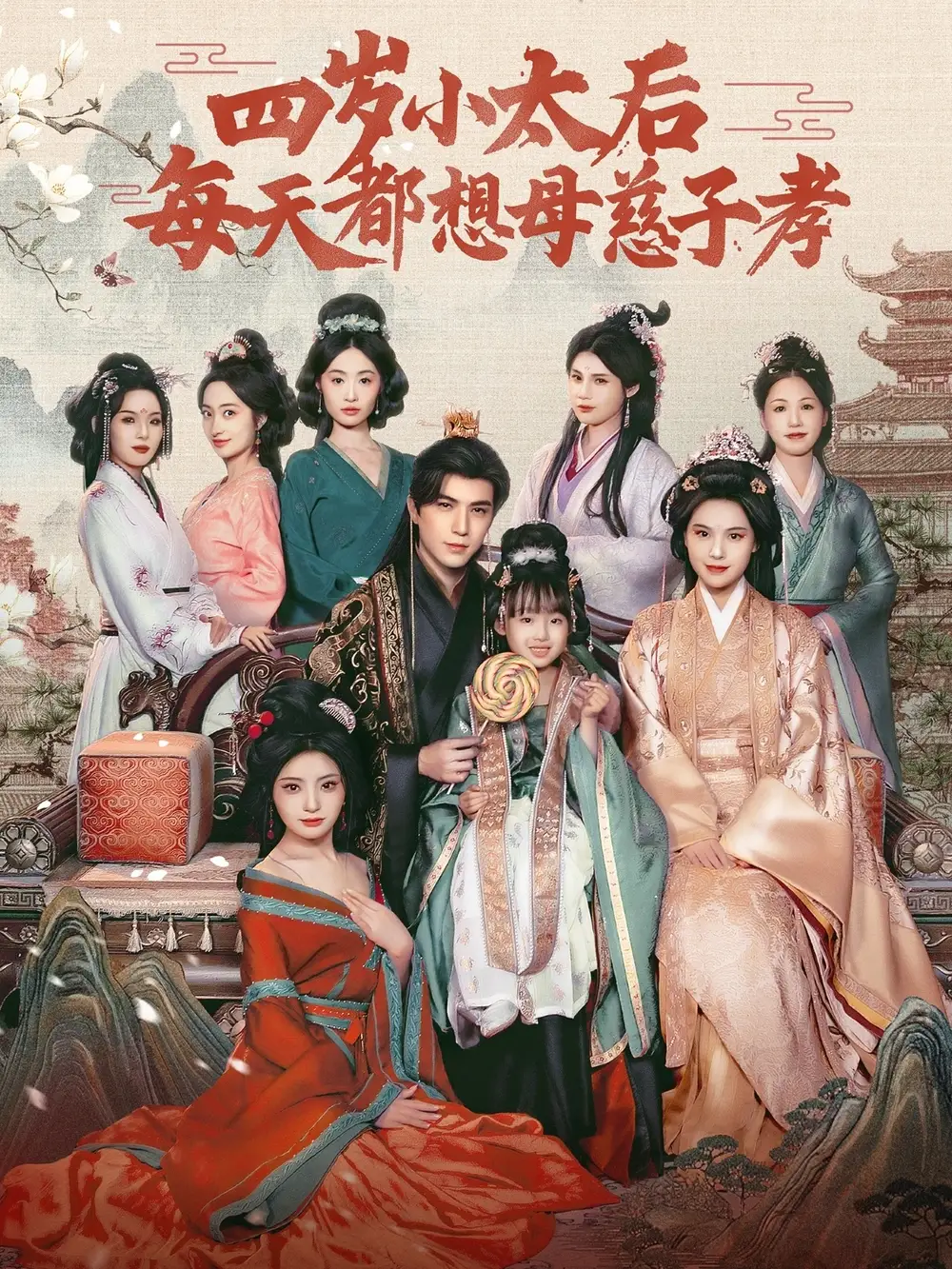《四岁小太后》揭秘：母慈子孝的日常，91集大结局！