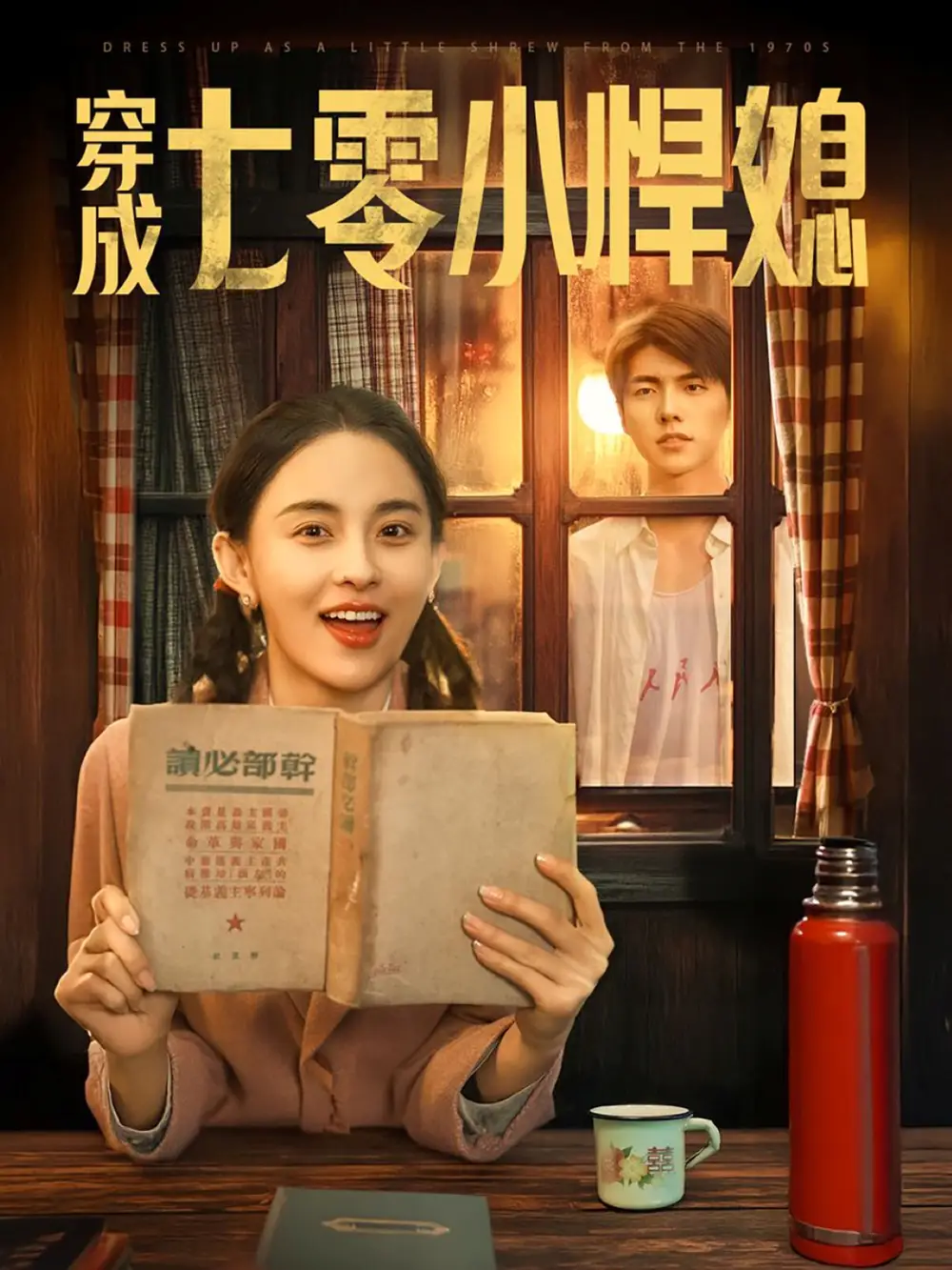 穿成七零小悍媳（75集）冯祥琨＆张雅梦