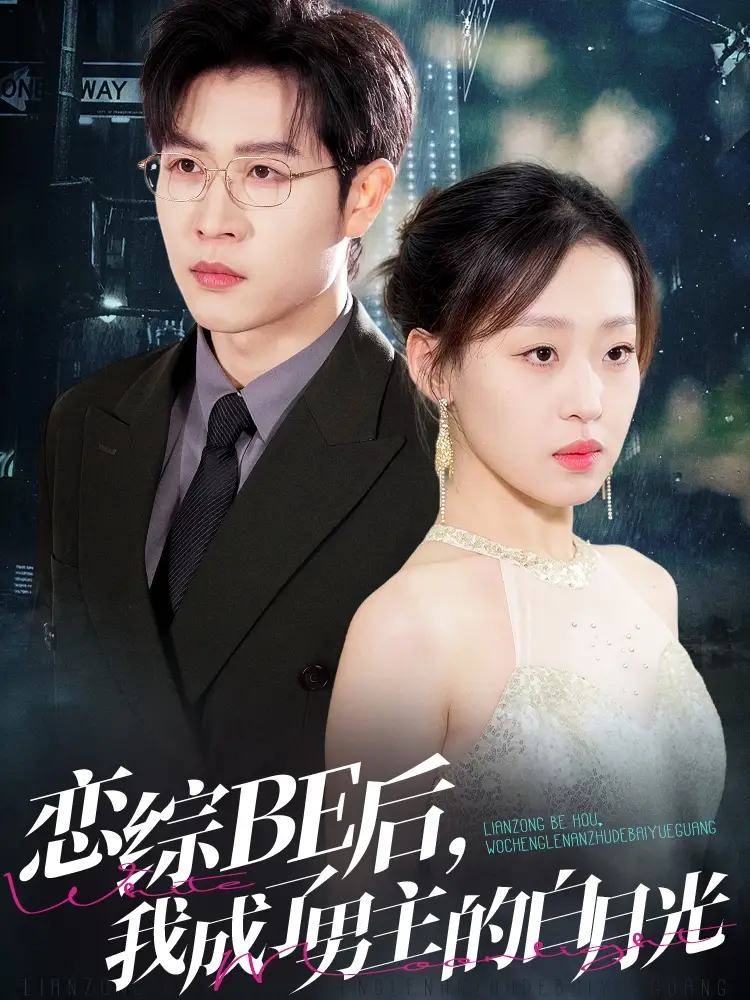 短剧《恋综BE后，我成了男主的白月光（59集）》免费观看高清全集，完整版大结局：揭秘爱情与自我救赎