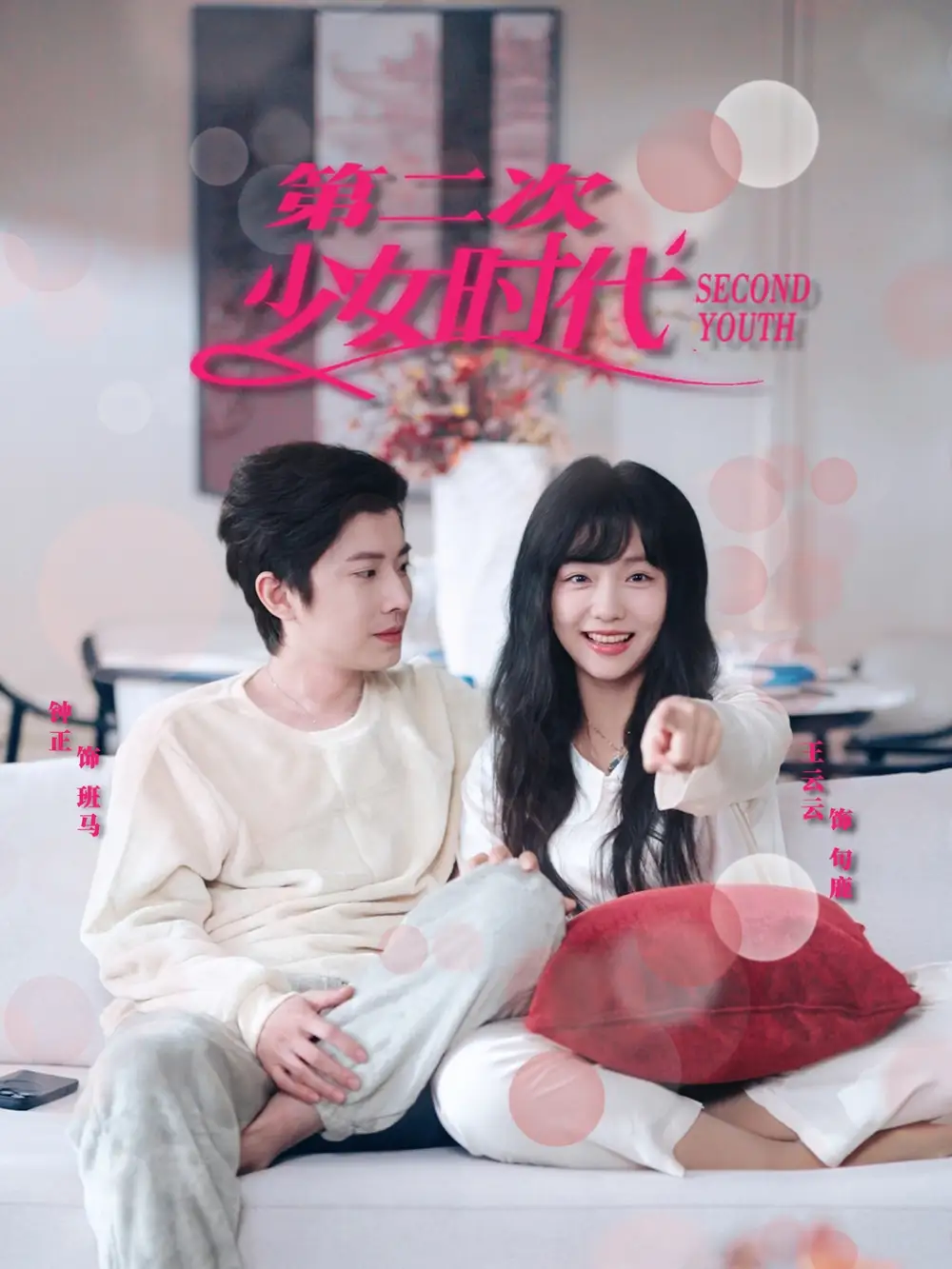 《第二次少女时代》60集全揭秘，钟正王云云结局揭晓！