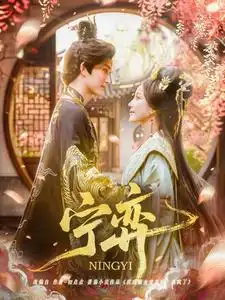 宁弈（69集）王培延＆黄云云