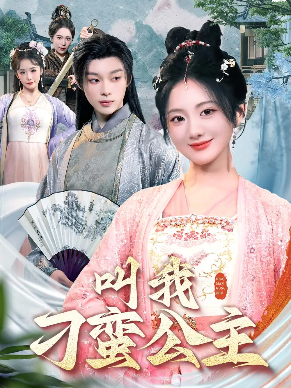短剧《叫我刁蛮公主（30集）》吴添豪伍怡桥，高清全集免费看！