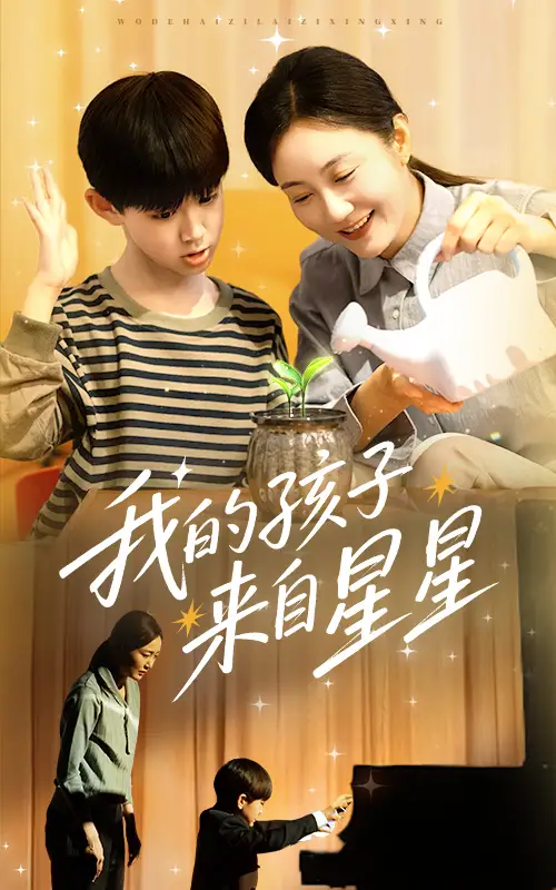 短剧《我的孩子来自星星（71集）潘依祎》免费观看高清全集，完整版大结局：揭秘外星家庭的秘密