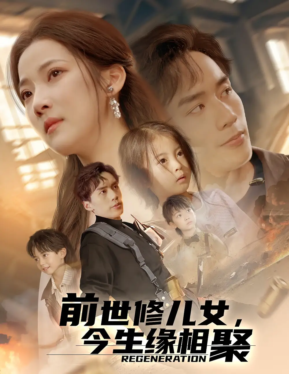 短剧《前世修儿女，今生缘相聚》免费观看高清全集，完整版大结局：揭秘命运的奇妙纠葛