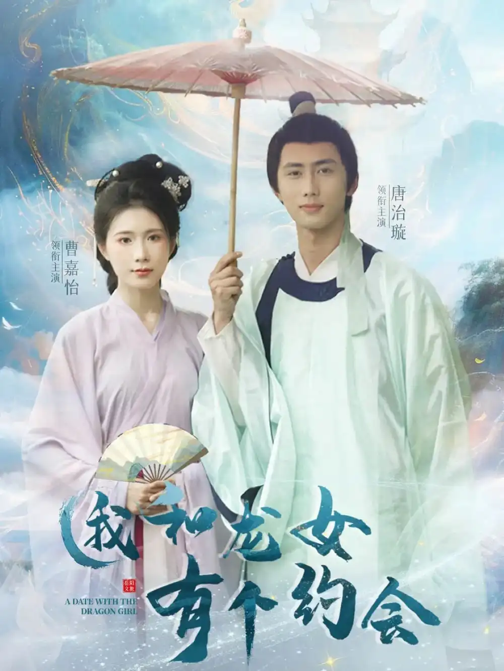 《龙女与我：奇幻约会》揭秘唐治璇&曹嘉怡的30集冒险