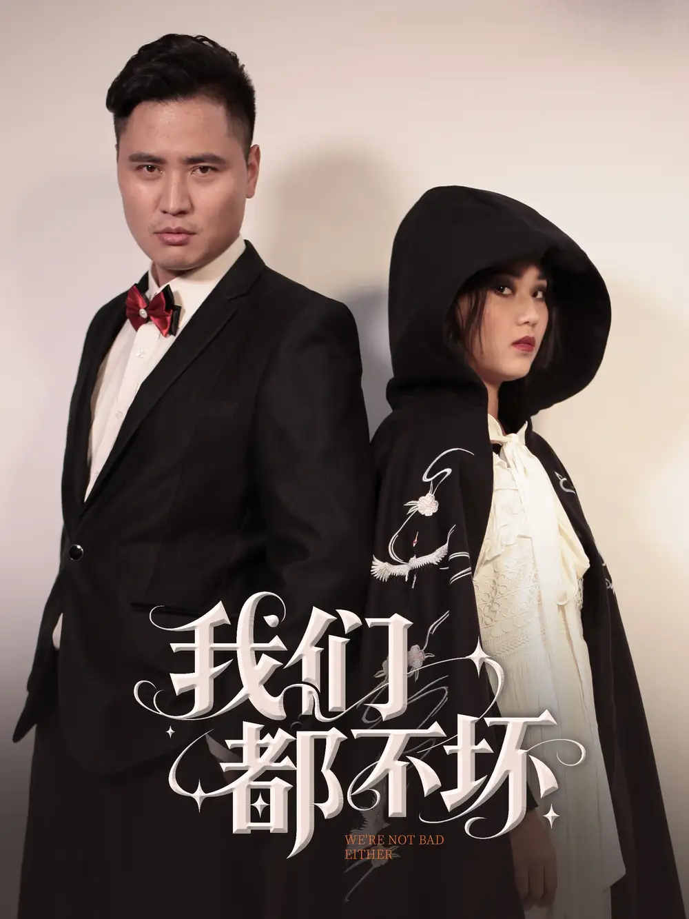 短剧《我们都不坏（36集）》佟晶莹&刘锋，高清全集免费看！