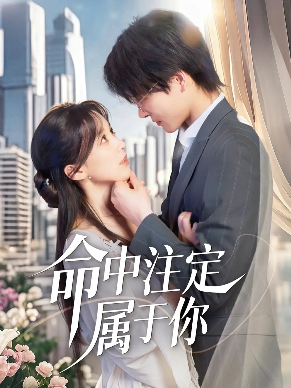 短剧《命中注定属于你（70集）》李彬航＆唐之裴，高清全集免费观看！