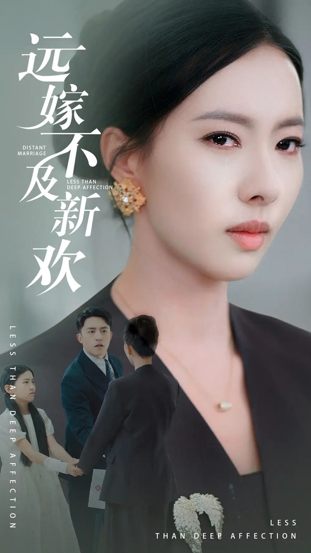 《远嫁不及新欢》刘月涛&苏嘉欣：揭秘爱情与选择的抉择