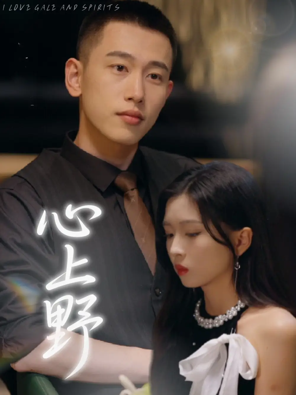 短剧《心上野（60集）园子&李梦然》免费观看高清全集，完整版大结局：揭秘爱情的终极秘密