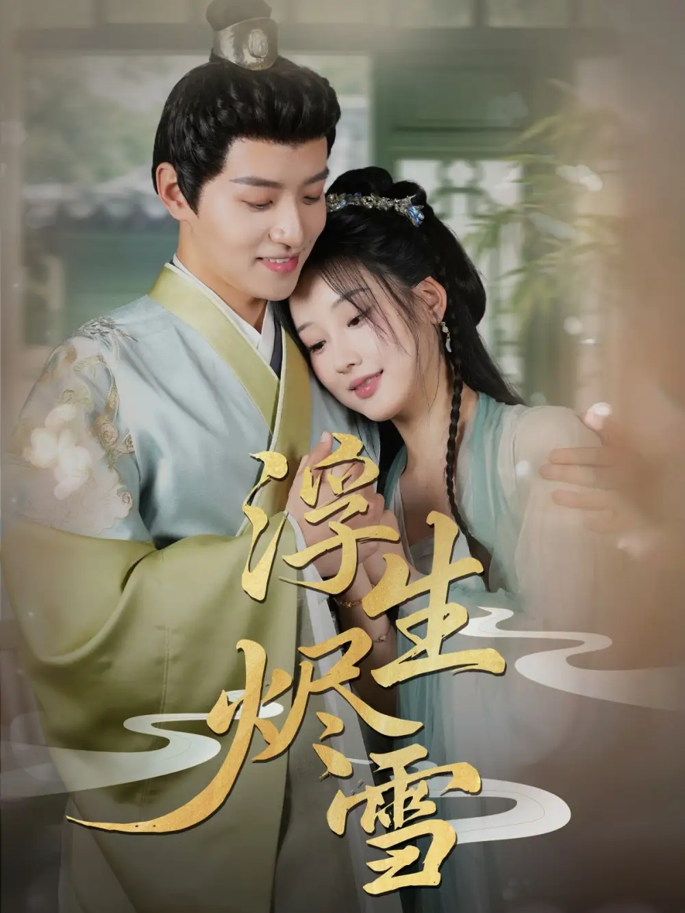 短剧《浮生烬雪（80集）》郑纪元&王燕飞，高清全集免费看！