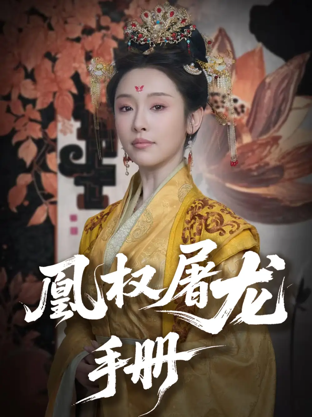 《凰权屠龙手册》揭秘：刘轩&权书娴的终极对决！