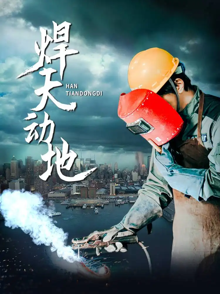 短剧《我不是焊帝（80集）廖芯》免费观看高清全集，完整版大结局：揭秘焊界传奇