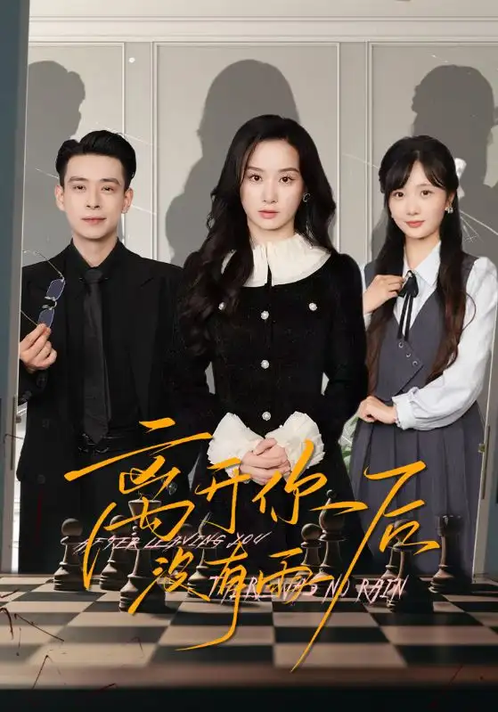 短剧《离开你后没有雨（51集）》王宇婧&刘闻宇，高清全集免费观看，大结局揭秘！