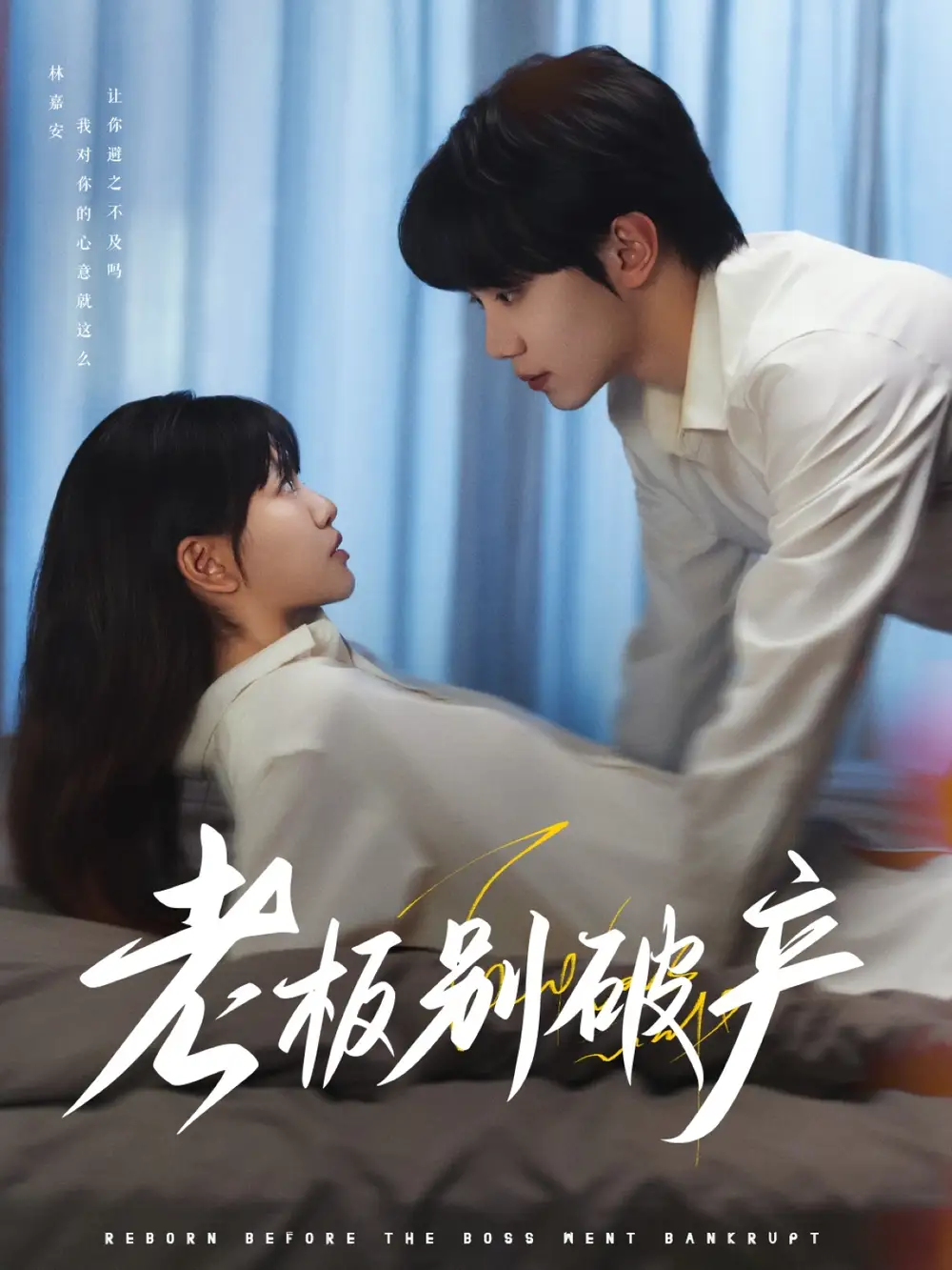 短剧《老板别破产（72集）》免费观看高清全集，完整版大结局：揭秘商战背后的真相