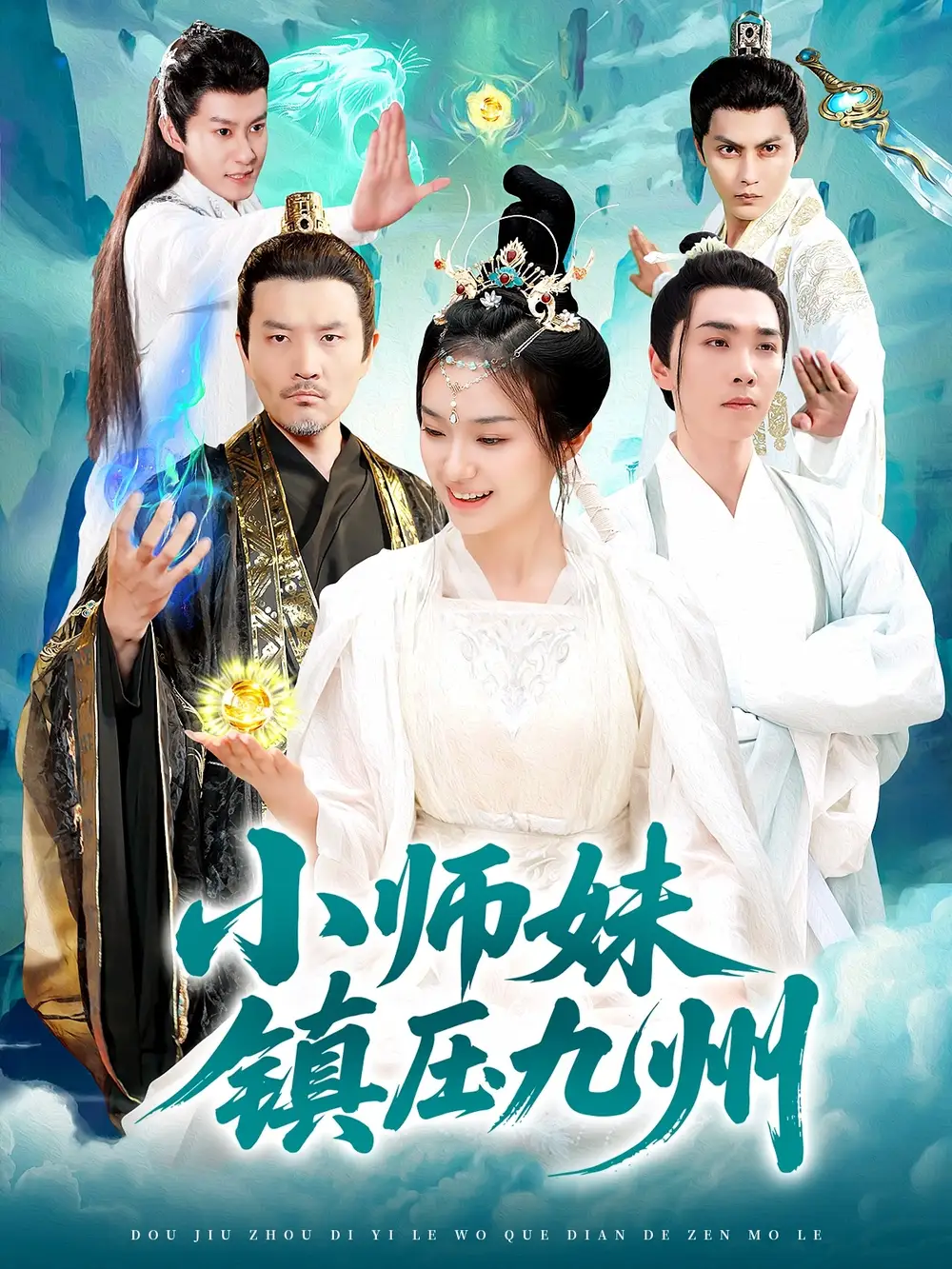 短剧《小师妹镇压九州（91集）》免费观看高清全集，完整版大结局：揭秘九州秘辛