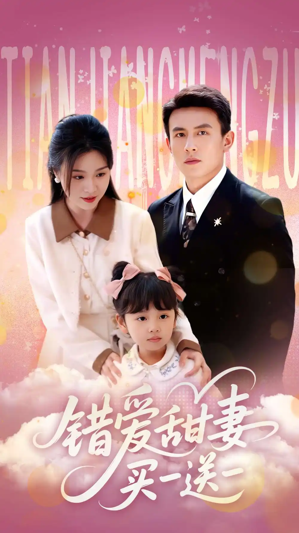 《错爱甜妻买一送一》郑晨雨刘萧旭，甜蜜结局等你解锁！