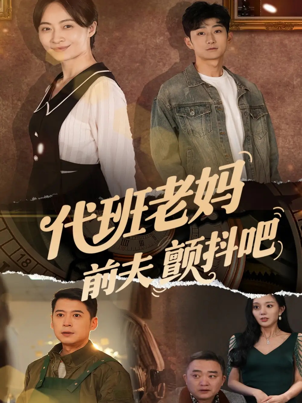 代班老妈前夫颤抖吧&代班老妈渣爹颤抖吧（108集）丁榆&卿苗&应新新
