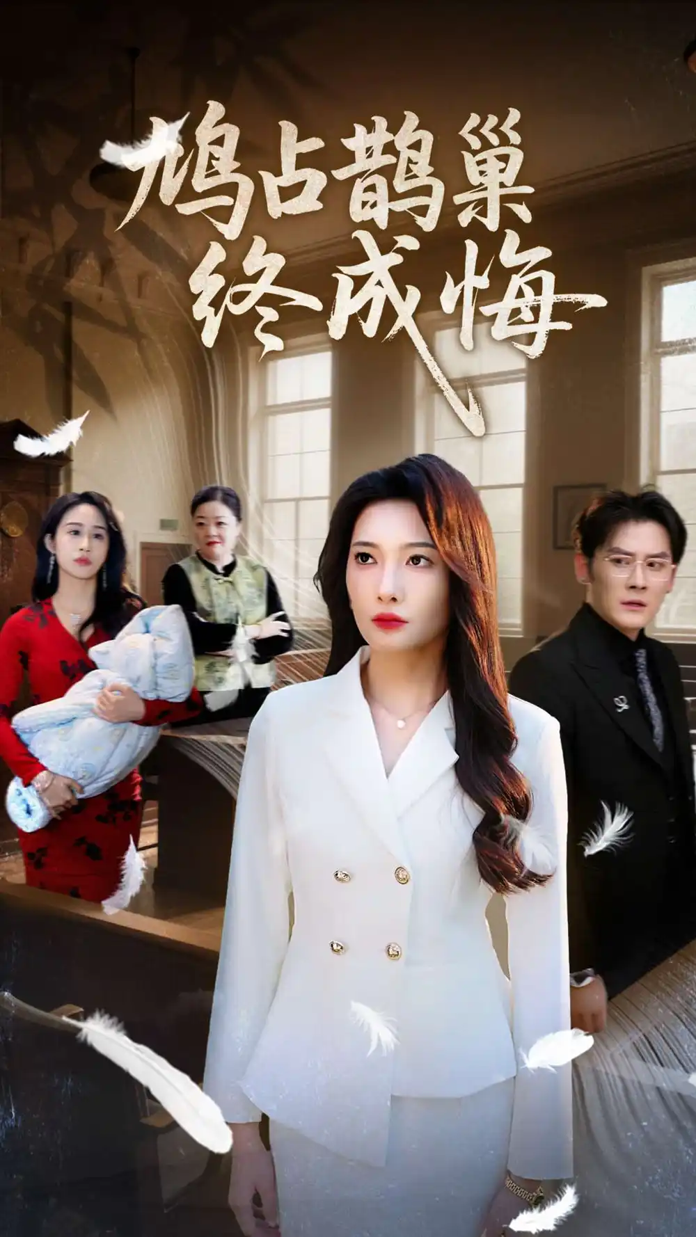 短剧《鸠占鹊巢终成悔（31集）》沈玥妡&武鸿蕊，揭秘命运的抉择与爱恨纠葛