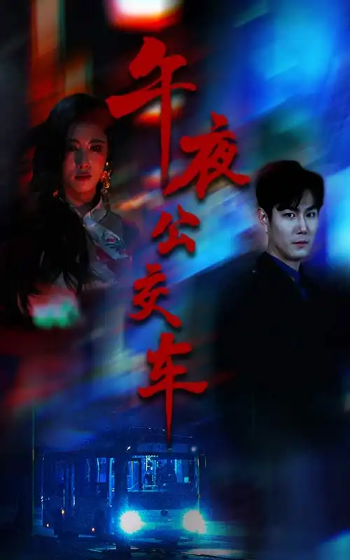 《午夜公交车》黄宁馨：揭秘深夜巴士的神秘故事