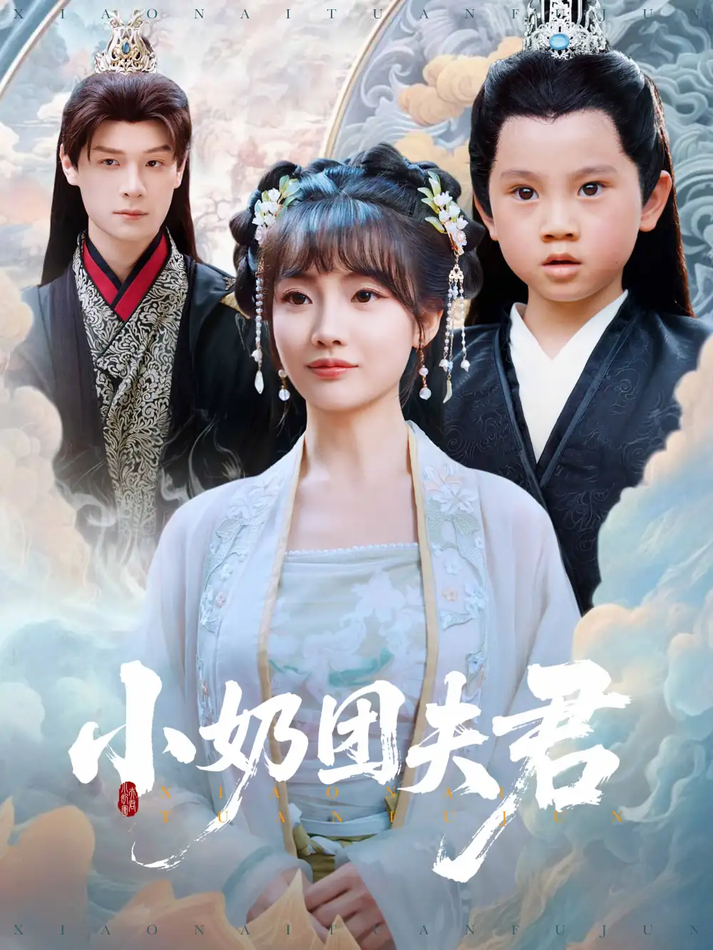 《小奶团夫君》67集大结局：王一婷&区天瑞的甜蜜终章