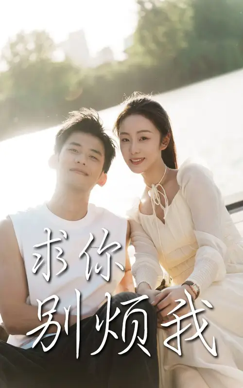 短剧《求你别烦我（60集）邓允初&黄怀霆》免费观看高清全集，完整版大结局：揭秘日常背后的真相