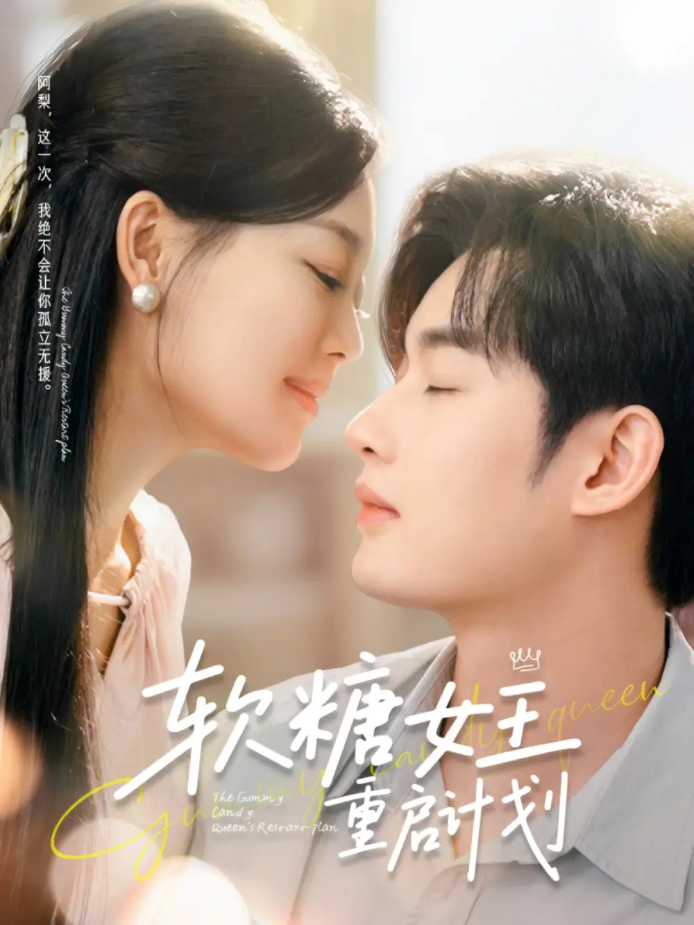 短剧《软糖女王重启计划（60集）》免费观看高清全集，完整版大结局：揭秘甜蜜逆袭之路
