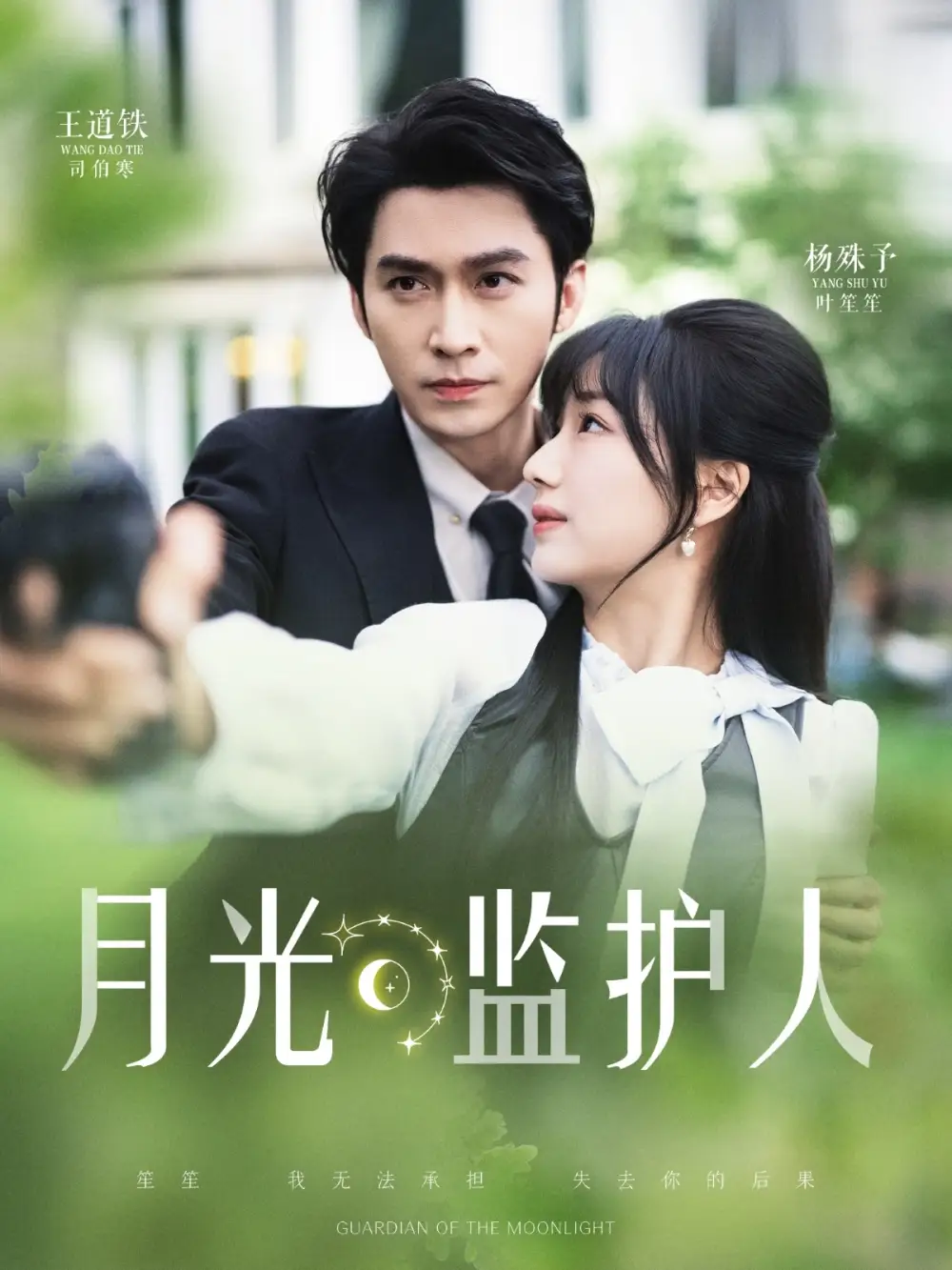 月光监护人（70集）王道铁&杨殊予