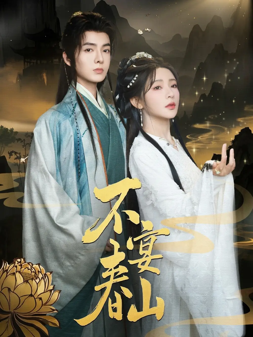 短剧《不宴春山（83集）》段美洋&杨伊墨，免费高清全集大结局揭秘！