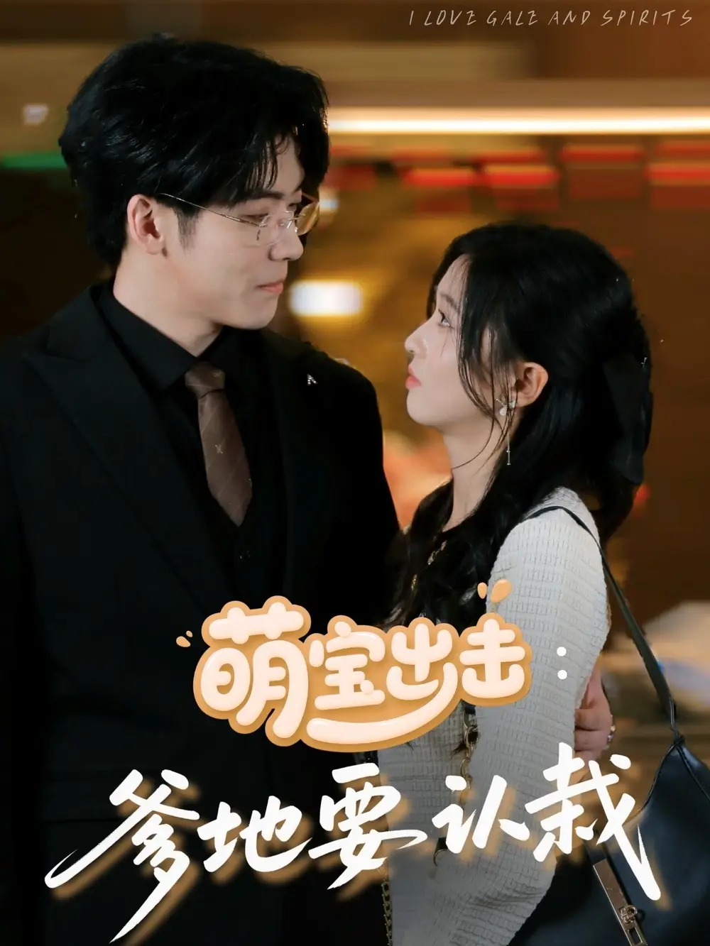 短剧《萌宝出击：爹地要认栽（66集）》免费观看高清全集，完整版大结局：萌宝逆袭记