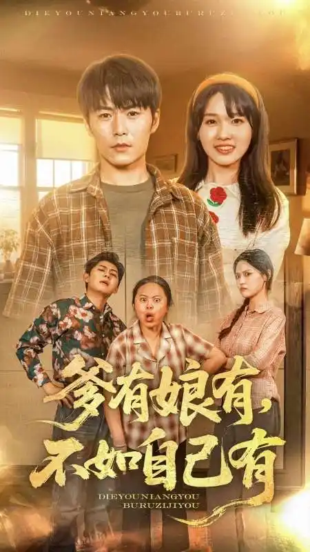 短剧《爹有娘有，不如自己有（65集）》免费观看高清全集，完整版大结局：揭秘家庭力量的真谛