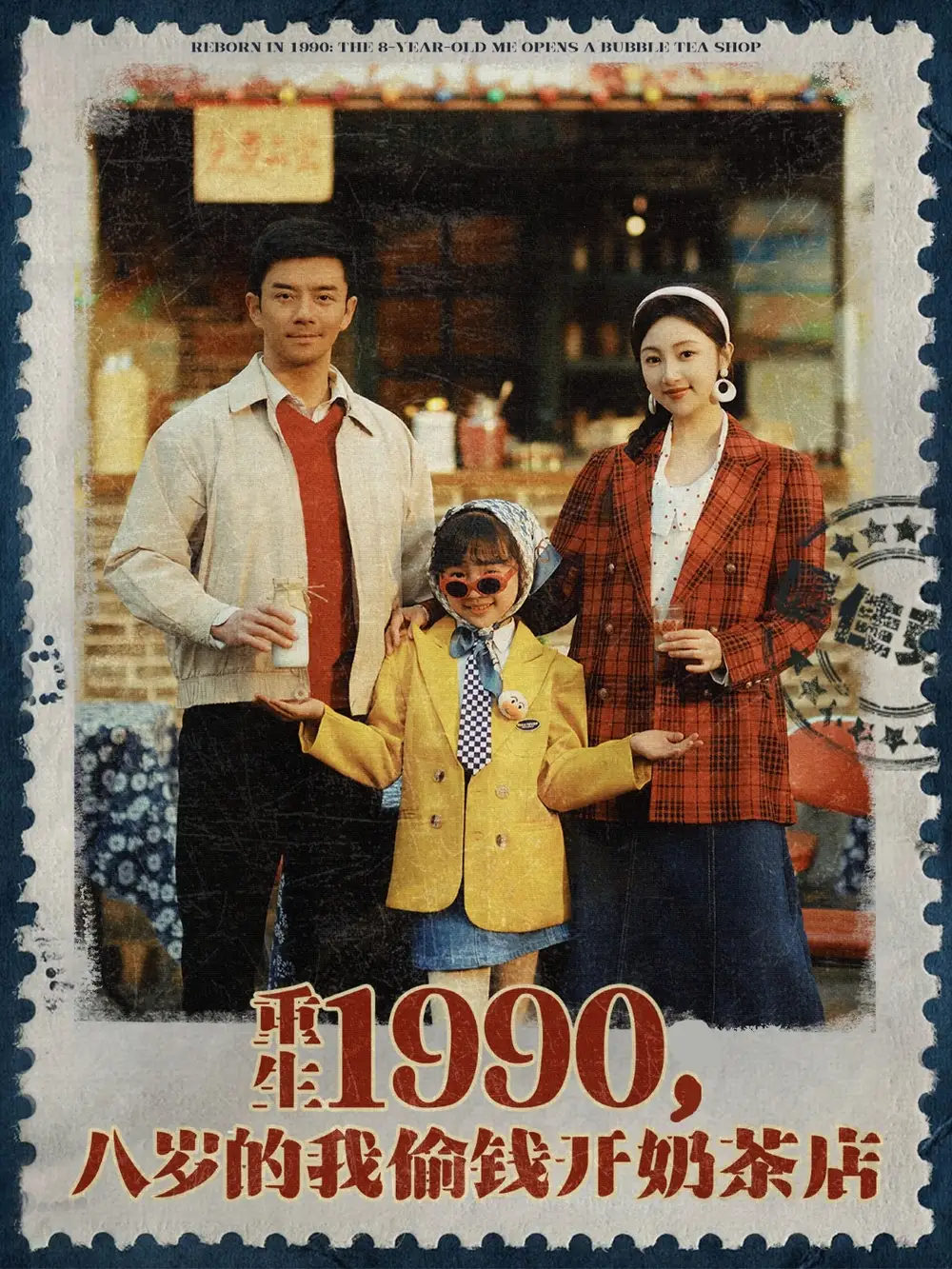 《重生1990，八岁海依凡的奶茶梦》