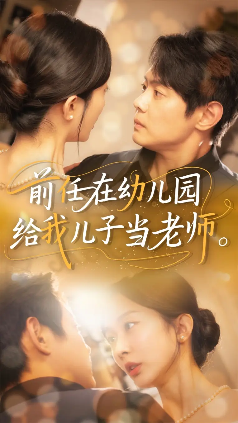 短剧《前任在幼儿园给我儿子当老师（68集）》免费观看高清全集，完整版大结局：揭秘校园里的甜蜜与误会