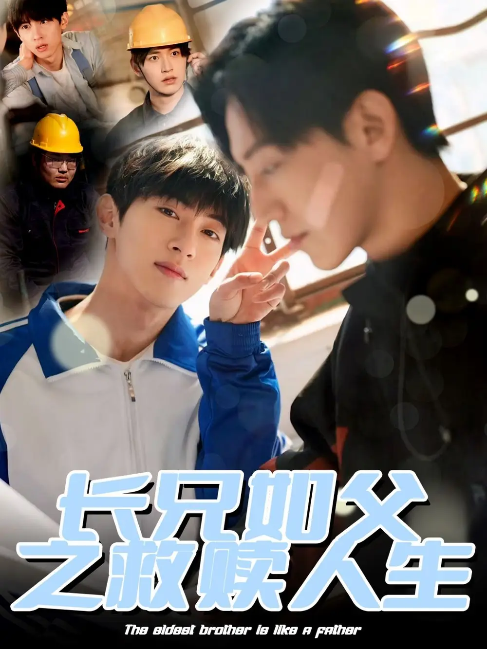 短剧《长兄如父之救赎人生（30集）》免费观看高清全集，完整版大结局：揭秘亲情与自我救赎